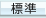標準へ戻す