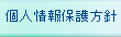 個人情報保護方針