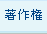 著作権