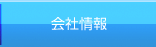 会社情報