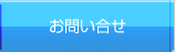 お問い合せ