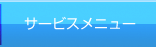 サービスメニュー
