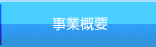 事業概要